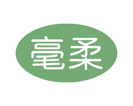 毫柔 第3类化妆品商标图样