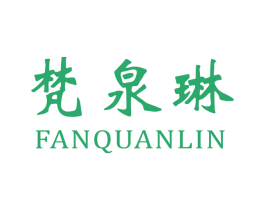 梵泉琳 第3类化妆品商标图样