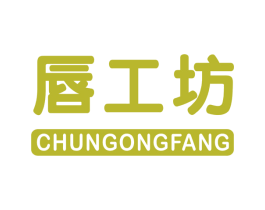 唇工坊 第3类化妆品商标图样