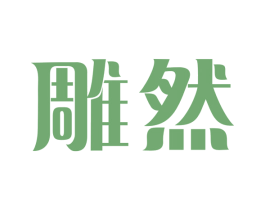 雕然 第3类化妆品商标图样