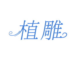 植雕 第3类化妆品商标图样