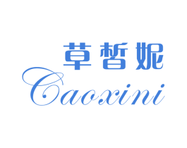 草皙妮 第3类化妆品商标图样