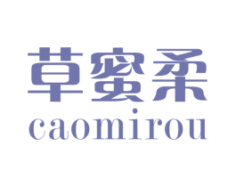 草蜜柔 第3类化妆品商标图样