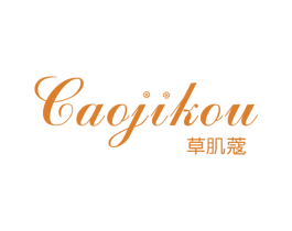 草肌蔻 第3类化妆品商标图样