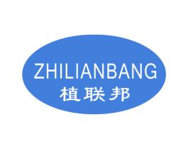 植联邦 第3类化妆品商标图样