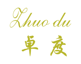 卓度 第3类化妆品商标图样