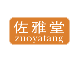 佐雅堂 第3类化妆品商标图样