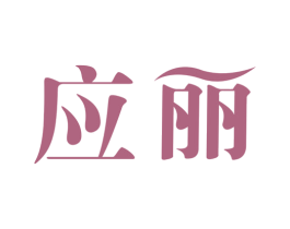 应丽 第3类化妆品商标图样