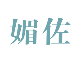 媚佐 第3类化妆品商标图样