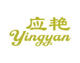 应艳 第3类化妆品商标图样