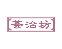 荟治坊 第3类化妆品商标图样
