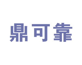 鼎可靠 第1类化学原料商标图样