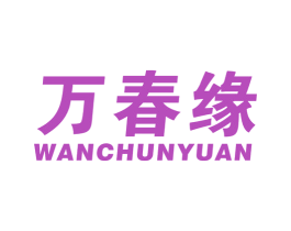 万春缘 第1类化学原料商标图样