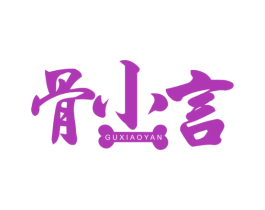骨小言 第43类餐饮酒店商标图样