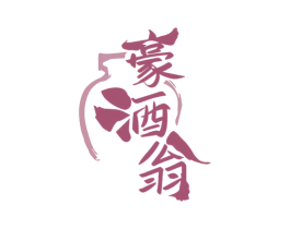 豪酒翁 第33类酒商标图样