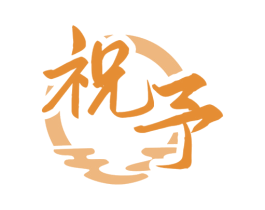 祝予 第33类酒商标图样