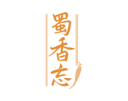 蜀香忘 第33类酒商标图样