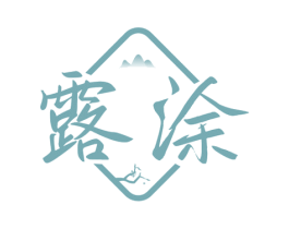 露涂 第33类酒商标图样