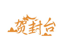 贺封台 第33类酒商标图样