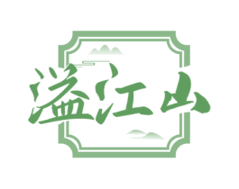 溢江山 第33类酒商标图样