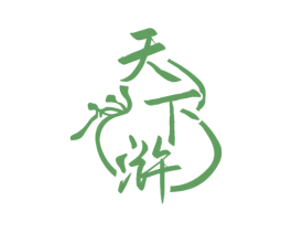 天下浒 第33类酒商标图样