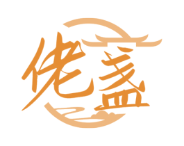 佬盏 第33类酒商标图样