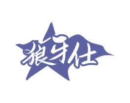 狼牙仕 第33类酒商标图样