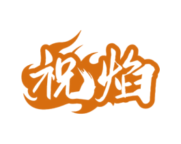 祝焰 第33类酒商标图样
