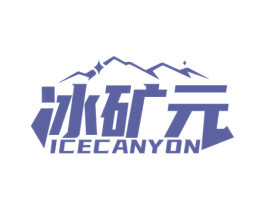 冰矿元 ICECANYON 第32类啤酒饮料商标图样