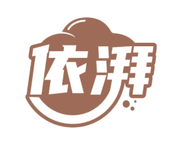 依湃 第32类啤酒饮料商标图样