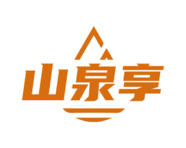 山泉享 第32类啤酒饮料商标图样