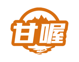 甘喔 第32类啤酒饮料商标图样