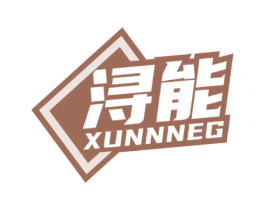 浔能 XUNNNEG 第32类啤酒饮料商标图样