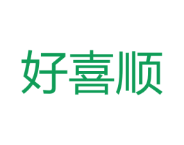 好喜顺 第35类广告贸易商标图样