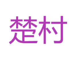 楚村 第33类酒商标图样