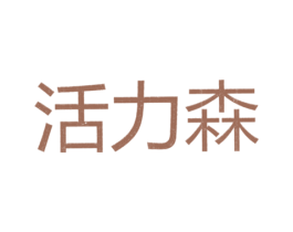 活力森 第33类酒商标图样