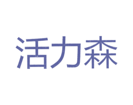 活力森 第31类水果花木商标图样