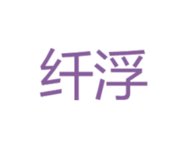 纤浮 第31类水果花木商标图样