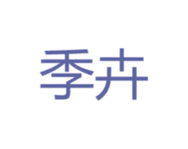 季卉 第31类水果花木商标图样