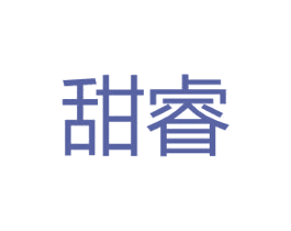 甜睿 第31类水果花木商标图样