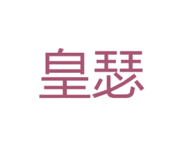 皇瑟 第31类水果花木商标图样