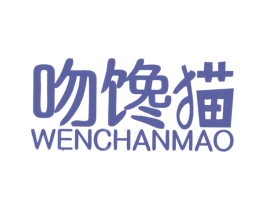 吻馋猫 第29类食品商标图样
