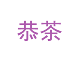 恭茶 第25类服装鞋帽商标图样