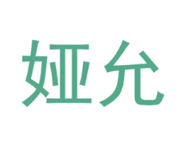娅允 第25类服装鞋帽商标图样