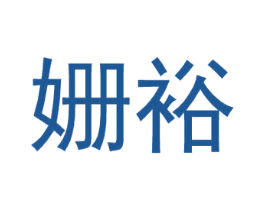 姗裕 第25类服装鞋帽商标图样