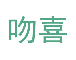 吻喜 第25类服装鞋帽商标图样