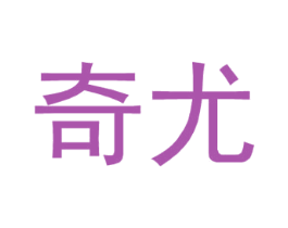 奇尤 第25类服装鞋帽商标图样