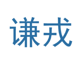 谦戎 第25类服装鞋帽商标图样