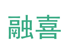 融喜 第25类服装鞋帽商标图样