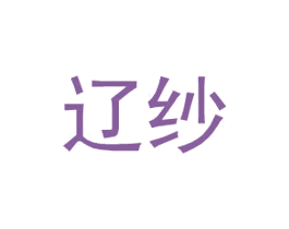 辽纱 第25类服装鞋帽商标图样